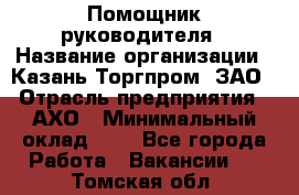 Помощник руководителя › Название организации ­ Казань-Торгпром, ЗАО › Отрасль предприятия ­ АХО › Минимальный оклад ­ 1 - Все города Работа » Вакансии   . Томская обл.